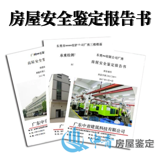 2020年房屋安全鑒定報(bào)告書