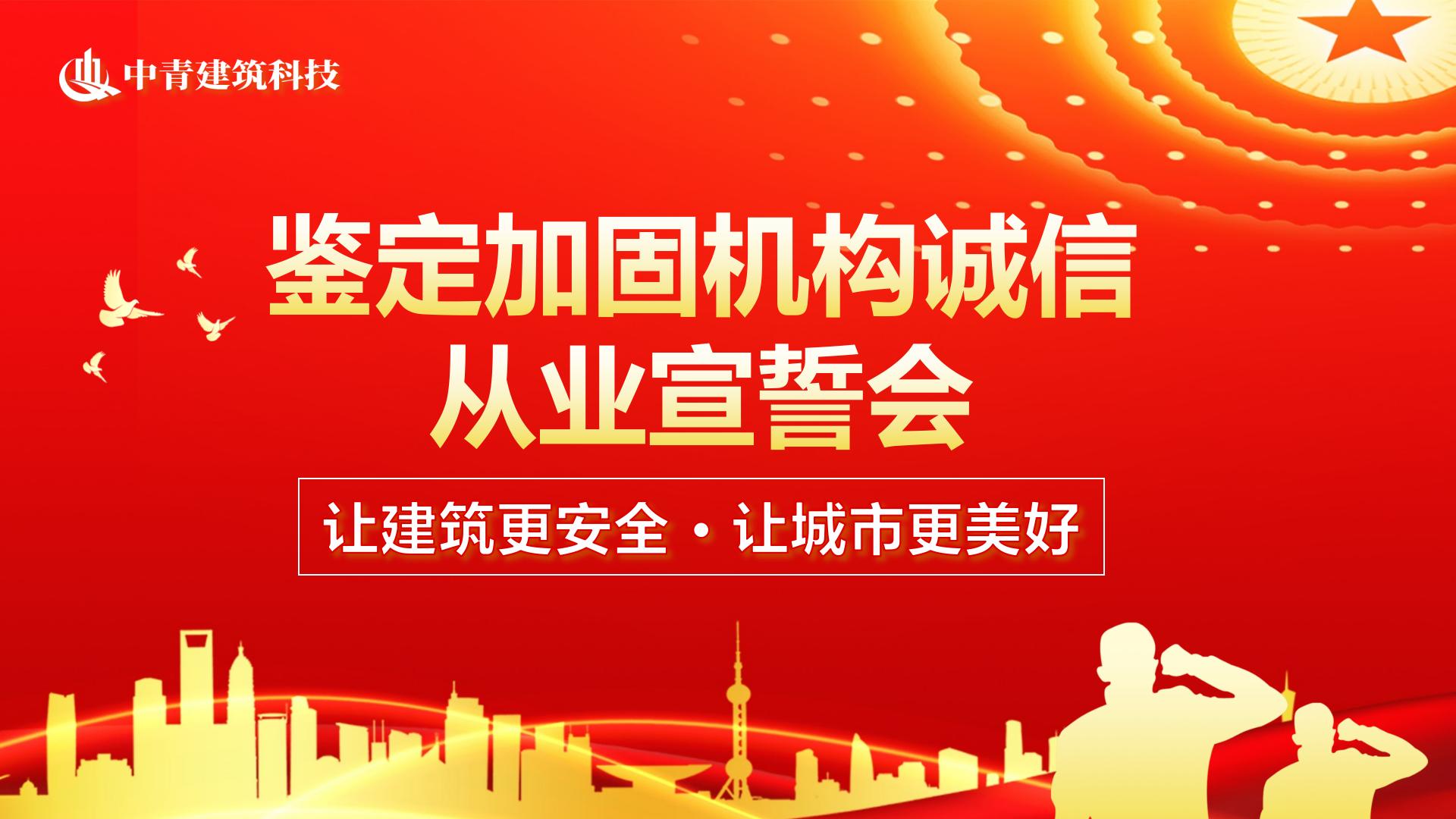 中青建筑鑒定加固機構(gòu)誠信從業(yè)宣誓會